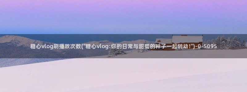 糖心vlog护士