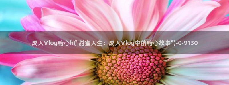 糖心vlog会员身份码
