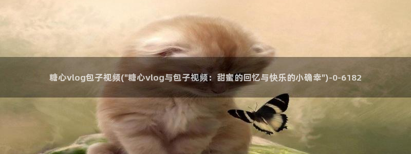 糖心vlog柚子：糖心vlog包子视频(\