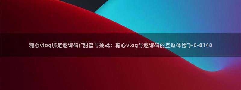 糖心vlog未满十八下