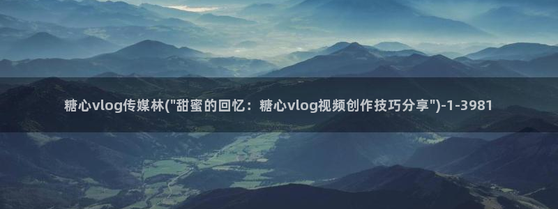 糖心vlog推荐视频