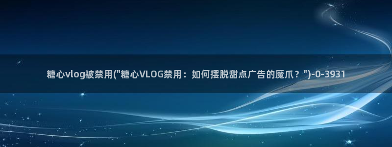 糖心vlog深夜放