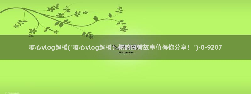 糖心vlog3.1