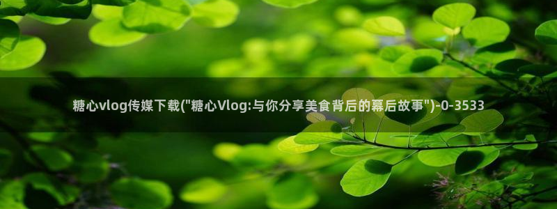 糖心vlog封号：糖心vlog传媒下载(\