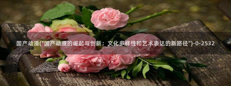 鬼父动漫全集：国产动漫(\