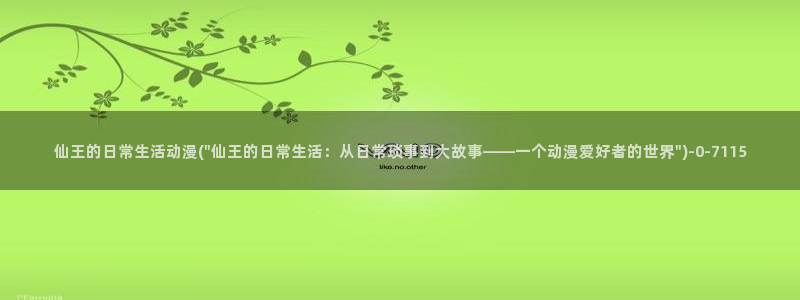 动漫免费看：仙王的日常生活动漫(\