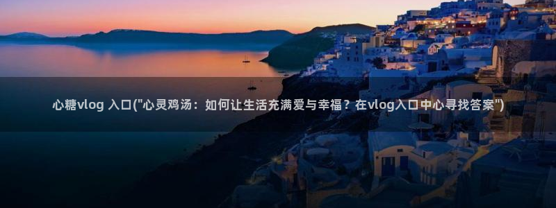 糖心vlog更衣人偶：心糖vlog 入口(\