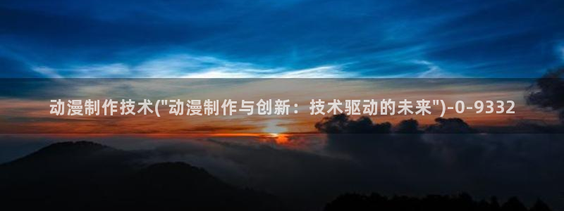 动漫肉片