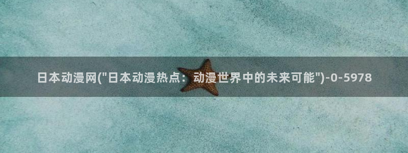 性感动漫美女