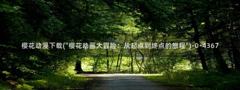 遮天动漫：樱花动漫下载(\