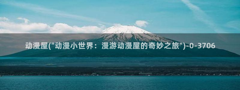 美女动漫：动漫屋(\