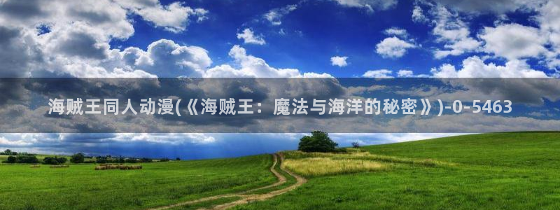 紧扣的星星动漫：海贼王同人动漫(《海贼王：魔法与海洋的秘密》)