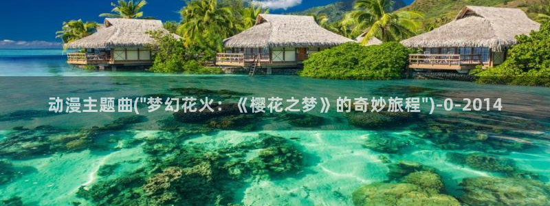 好看的动漫：动漫主题曲(\