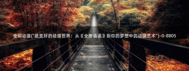 雪鹰领主动漫
