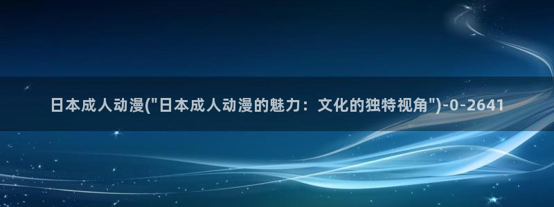 人渣的本愿动漫