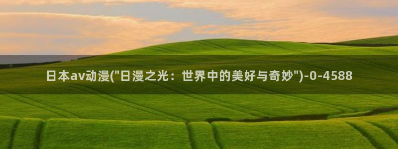 动漫免费在线观看