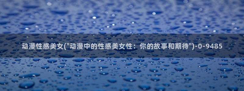 好看的国产动漫