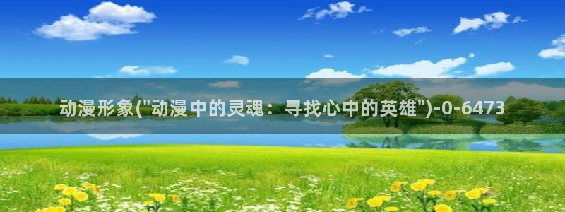 肉嫁高柳家动漫