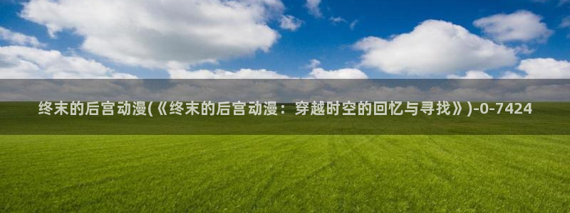 免费动漫网站