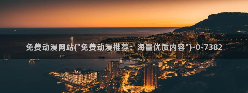 里番动漫在线