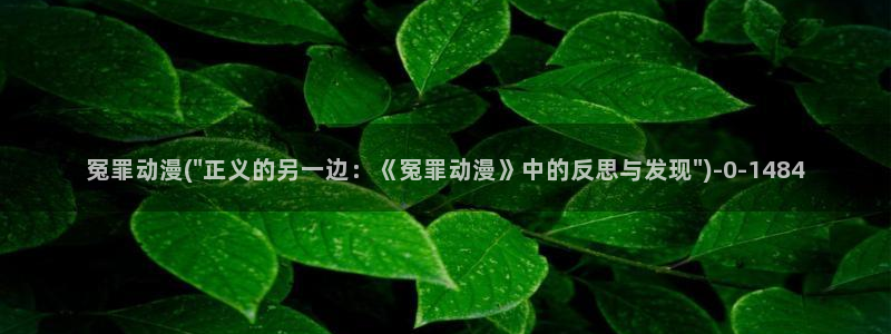 鬼父动漫在线观看